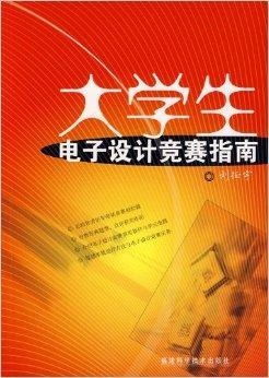 大學生電子設計競賽全流程策劃與備賽指南